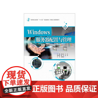 Windows服务器配置与管理(高等职业教育“十三五”规划教材(网络工程课程群))