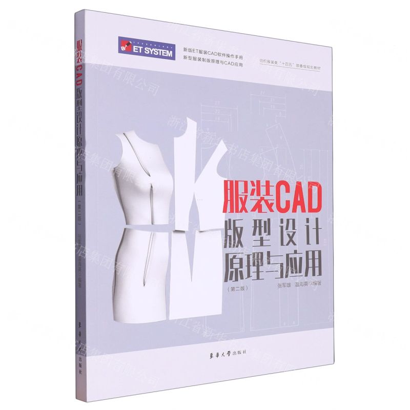 [N]服装CAD版型设计原理与应用(第2版纺织服装类十四五部委级规划教材)-9787566922298
