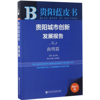 [M]贵阳城市创新发展报告-9787520106238