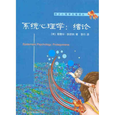 醉染图书系统心理学:绪论9787301196014