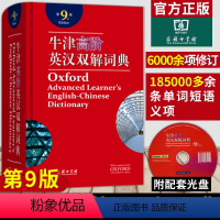 牛津高阶英汉双解词典 第9版 初中通用 [正版]字典小学生现代汉语词典第7版商务印书馆古汉语常用字字典第5版牛津高阶英汉