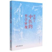 [N]疫情下中医的哲学审视-9787515223148