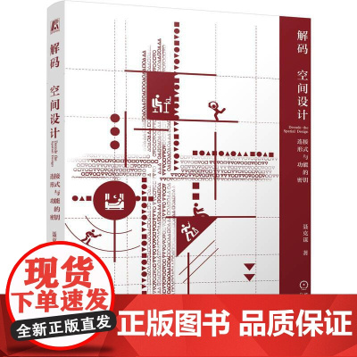 机工 解码空间设计:连接形式与功能的密钥 聂克谋