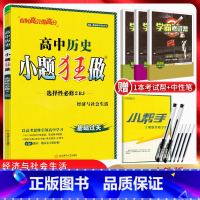 历史 高中二年级 [正版]2024版 小题狂做历史选择性必修二经济与社会生活人教版 高二上册历史选择题专项训练 高中历史