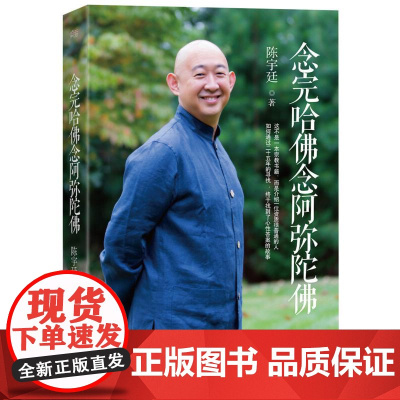 念完哈佛念阿弥陀佛 陈宇廷著 央金拉姆 宗教 传记 佛教 励志 商业 果麦文化