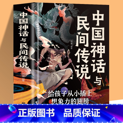 [正版]新版中国神话故事与民间传说大全集精装彩图版中国历史百科全书古代文化国学经典大全集名著文学民间文学故事神话故