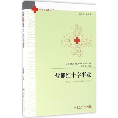 盐都红十字事业