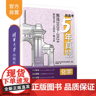 [正版新书] 新高考5年真题:化学(含2024年真题) 清华大学出版社考试编辑室 清华大学出版社 高中教辅、化学、升学辅