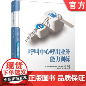 正版 呼叫中心呼出业务能力训练 北京华唐中晟科技发展有限公司 9787111782599 机械工业出版社 教材