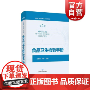 食品卫生检验手册第二版 王秉栋肖蓉主编上海科学技术出版社