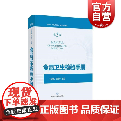 食品卫生检验手册第二版 王秉栋肖蓉主编上海科学技术出版社