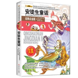 正版新书]小笨熊典藏青少年美绘版经典名著书库,名师点金版-安徒