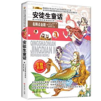 正版新书]小笨熊典藏青少年美绘版经典名著书库,名师点金版-安徒