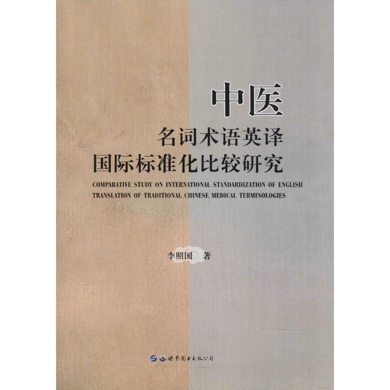 音像中医名词术语英译国际标准化比较研究李照国