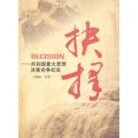 正版新书]抉择——共和国重大思想决策论争纪实王炳林9787010088