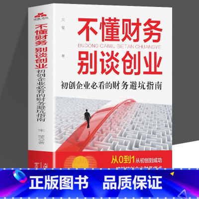 [2册]不懂财务别谈创业+AI财务 [正版]不懂财务 别谈创业 初创企业必看的财务避坑指南创业财务管理分配运营财务管理