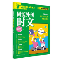 醉染图书2022英语街·同源外刊时文(高考版)9787229147174