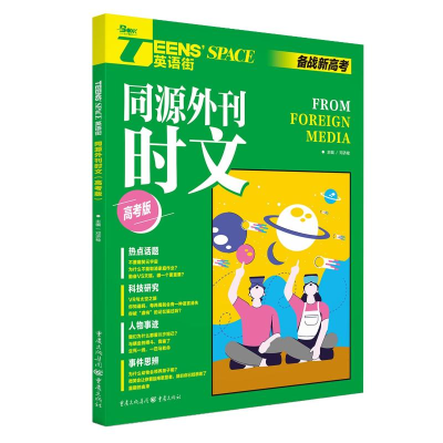 醉染图书2022英语街·同源外刊时文(高考版)9787229147174
