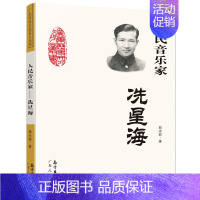 人民音乐家:冼星海 郭冰茹著 [正版]雷锋的故事注音版 陈广生崔家骏著一年级二年级三年级四年级小学生上册必读课外书阅读书