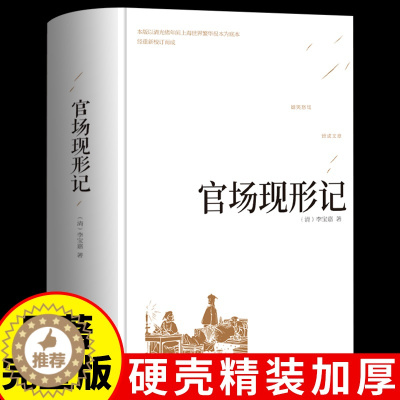 [醉染正版]精装版 官场现形记正版 晚清四大谴责小说 二十年目睹之怪现状中国历史 初中生高中课外阅读世界名著经典文学成人