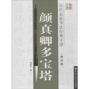 历代名家书法经典字谱:颜真卿多宝塔(修订版)
