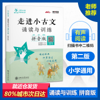 醉染图书走进小古文 诵读与训练 拼音版9787313197