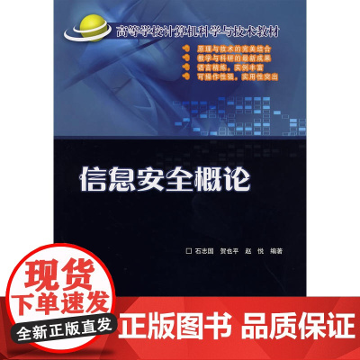 信息安全概论/高等学校计算机科学与技术教材