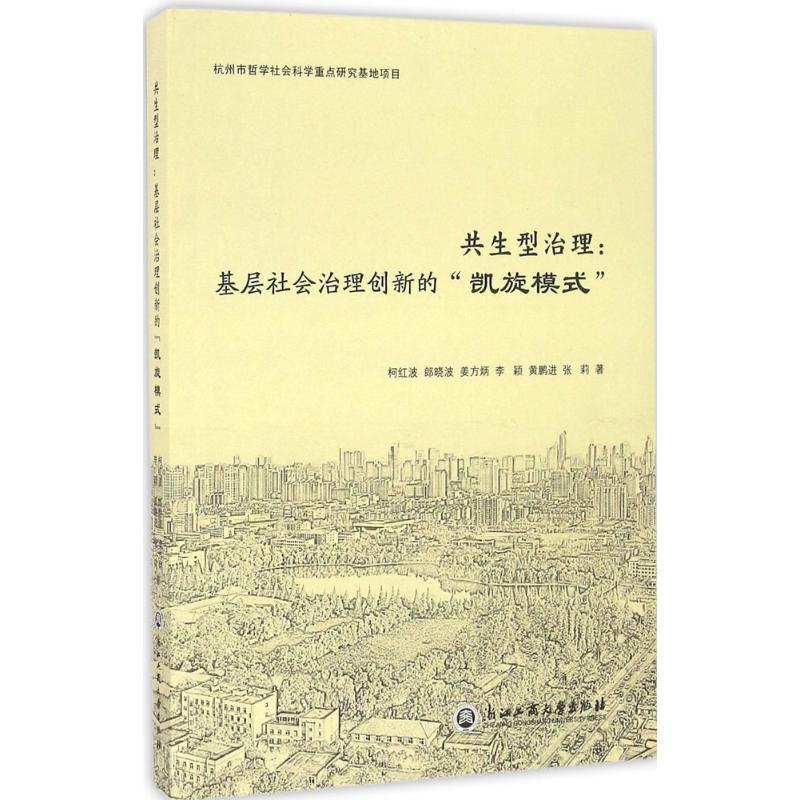 正版新书]共生型治理:基层社会治理创新的"凯旋模式"柯红波9787