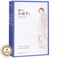[醉染正版]全套2册红楼梦上下 绣像本古典小说名著 古版绣像 名家导读 随文注释 悦读经典 中国名家经典文学阅读书籍中学