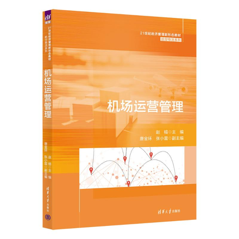 正版新书]机场运营管理赵榕、唐金环、张小雷9787302673859