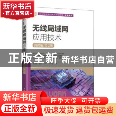 正版 无线局域网应用技术(微课版)(第2版) 黄君羡编著 人民邮电出