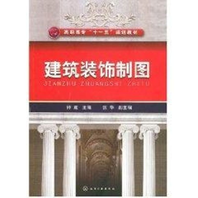 [M]建筑装饰制图(钟建)-9787122011428