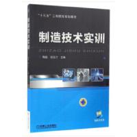 正版新书]制造技术实训陶俊,祝小军著,陶俊胡玉才主编 编97871