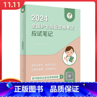 [正版] 领你过 2024全国护士执业资格考试 应试笔记 人民卫生出版社 9787117353366