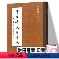 [正版]附田蕴章印章 千古奇文千字文 田蕴章真书字帖书法教程每日一字行书字帖书法作品楷书字帖 临摹范本 天津大学出版社