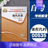 [正版] 自考通辅导 00535 0535 现代汉语 考纲解读附2套全真模拟 含知识点讲解 同步辅导 全国通用版本