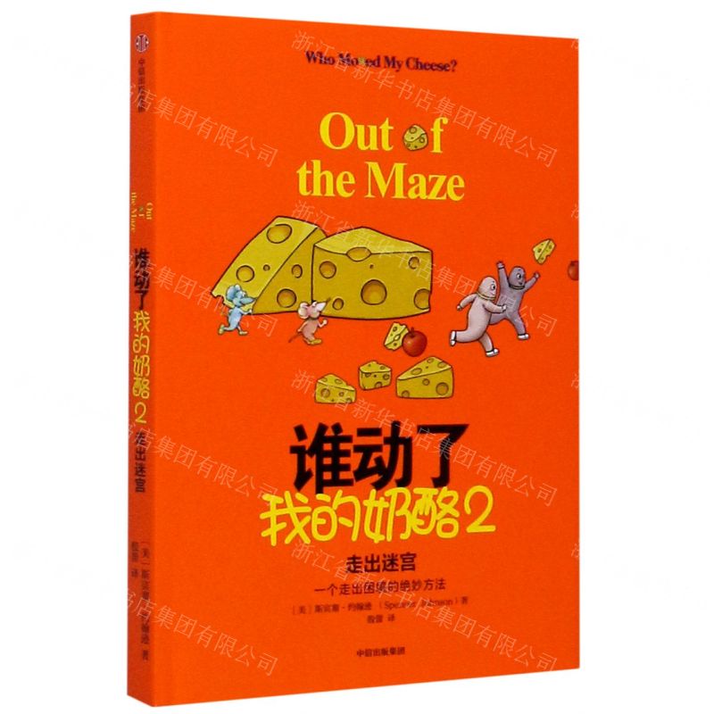 [N]谁动了我的奶酪(2走出迷宫)(精)-9787521711400