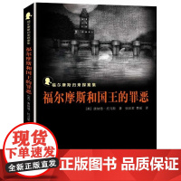 福尔摩斯和国王的罪恶----福尔摩斯归来探案集 托马斯 群众出版社 正版书籍