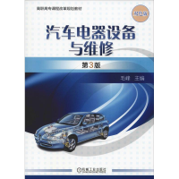 醉染图书汽车电器设备与维修 第3版 双色版9787111614678
