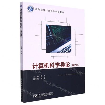 [N]计算机科学导论(第2版高等院校计算机类规划教材)-9787563566242