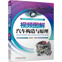 正版新书]视频图解汽车构造与原理陈新亚 编9787111657408