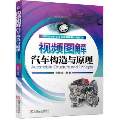 正版新书]视频图解汽车构造与原理陈新亚 编9787111657408
