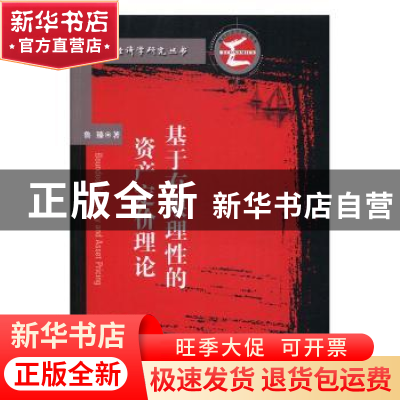 正版 基于有限理性的资产定价理论 鲁臻著 华中科技大学出版社 97