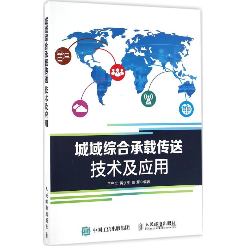 正版新书]城域综合承载传送技术及应用王光全 黄永亮 廖军 著9