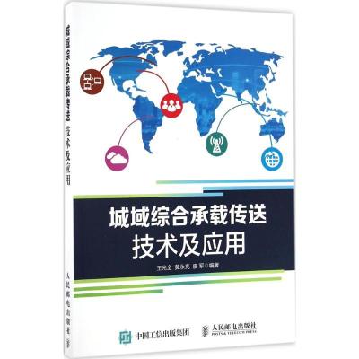 正版新书]城域综合承载传送技术及应用王光全 黄永亮 廖军 著9