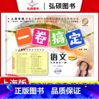 9年级 语文 全一册 小学通用 [正版]2024一卷搞定五年级上沪教版一二年级三四六年级七八九年级上下册第6版语文牛津版