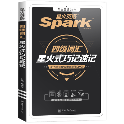 正版新书]DCSJ251 四级词汇星火式巧记速记马德高 著97873131962