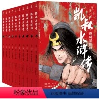 [套装叠券更优惠]凯叔水浒传全10册 [正版]凯叔水浒传 全10册 7-8-9-10岁儿童文学经典四大名著少儿版中小学凯