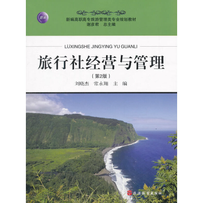 醉染图书旅行社经营与管理 第2版9787563724888