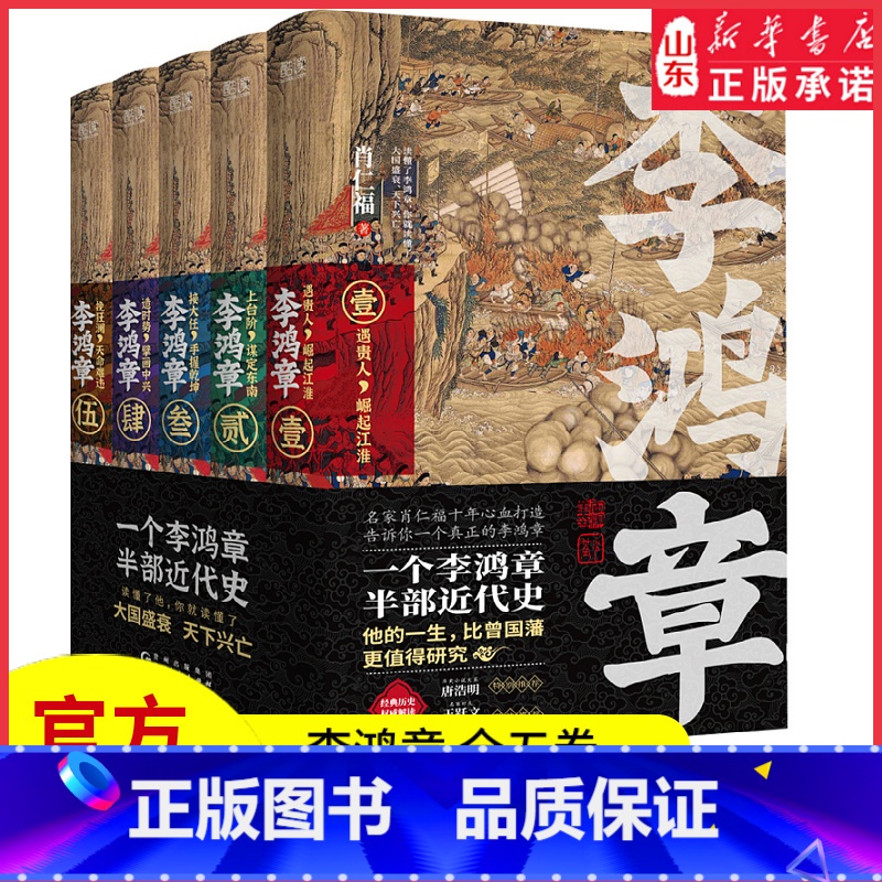[正版]李鸿章全五卷肖仁福著长篇历史小说晚清三杰悲情宰相名家唐浩明特别晚清名臣李鸿章名人人物传记全传书籍 书店书籍
